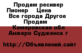 Продам ресивер “Пионер“ › Цена ­ 6 000 - Все города Другое » Продам   . Кемеровская обл.,Анжеро-Судженск г.